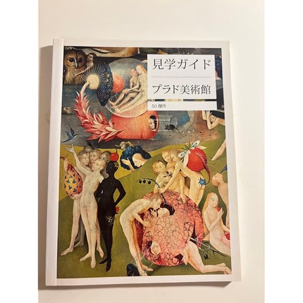 プラド美術館ガイドブック | 国立プラド美術館 |本 | 通販 | Amazon